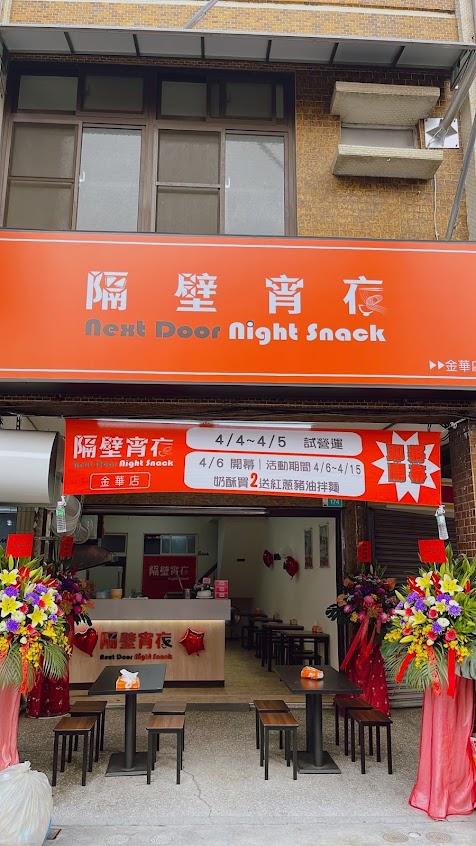 隔壁宵夜-金華店