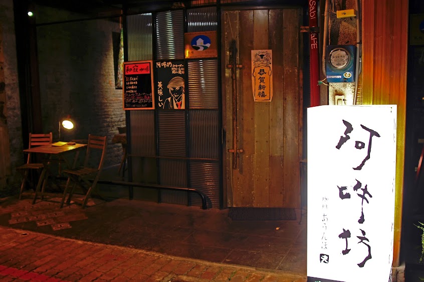 阿吽坊珈琲 Cafe Bar