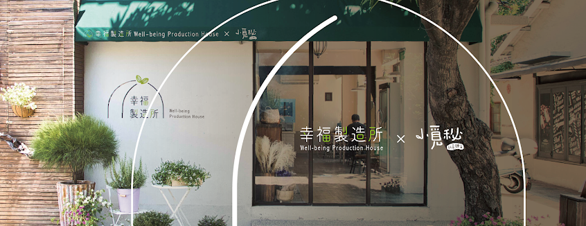 幸福製造所 x 小覓秘