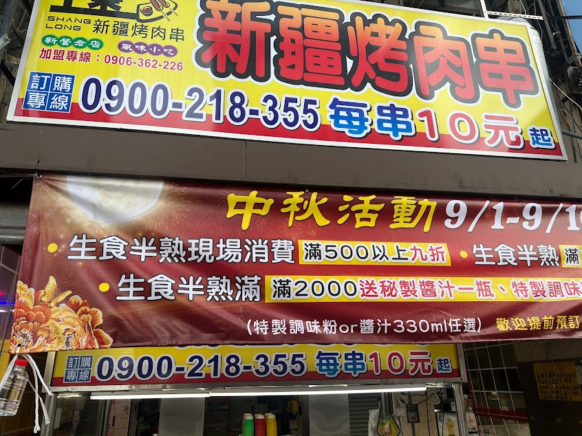 上榮新疆烤肉串(西門店)