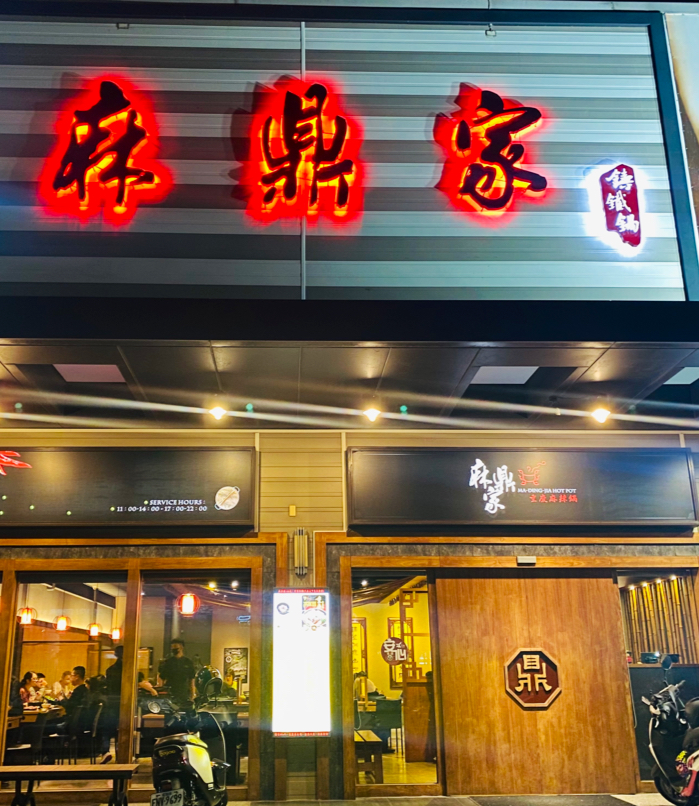 麻鼎家 鑄鐵鍋