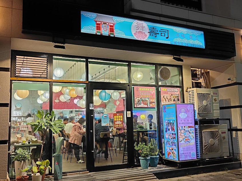 舞壽司美味專賣(最晚收客時間19:40)台南美食 台南日本料理 台南日式料理 台南必吃 南區美食 南區壽司