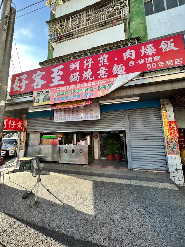 好客至鍋燒意麵.蚵仔煎（原 溪頂寮）