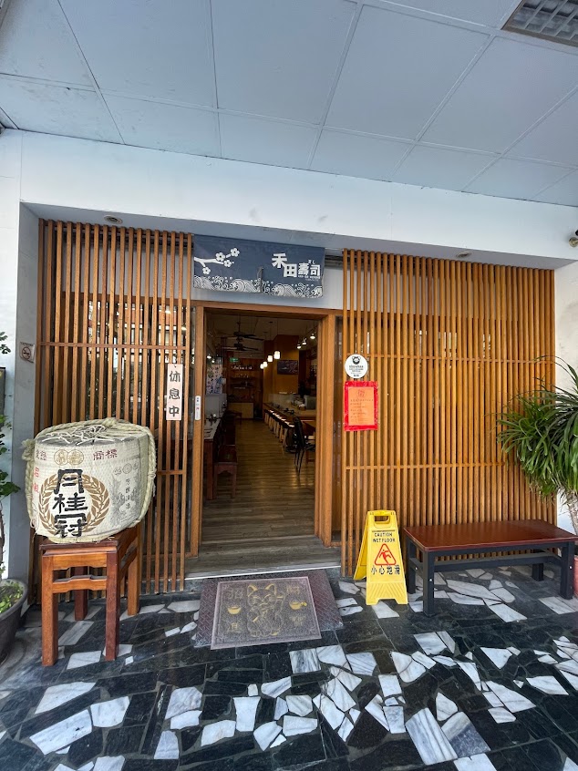 禾田壽司