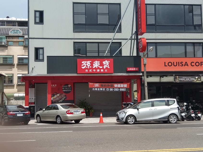 孫東寶台式牛排-金華店