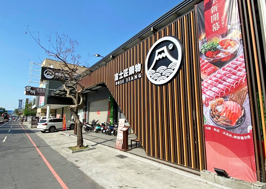 富士匠鍋物-台南湖美店
