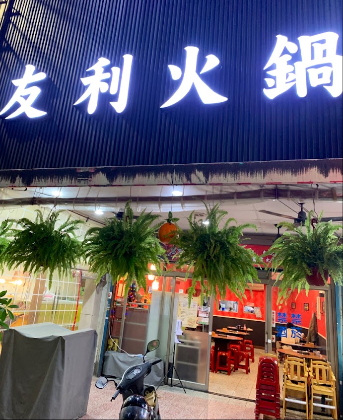 友利火鍋(麻辣火鍋、沙茶爐、酸白菜火鍋）
