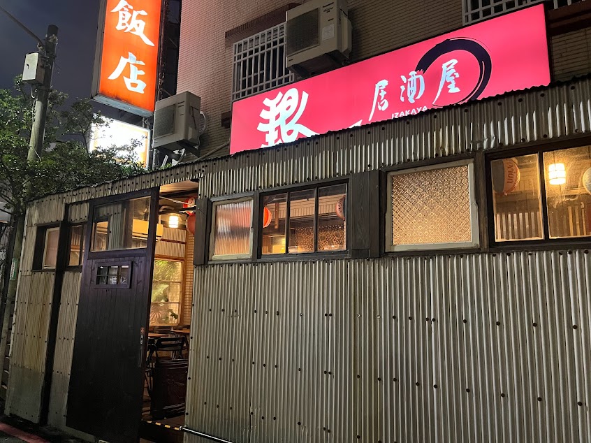 銀日式居酒屋