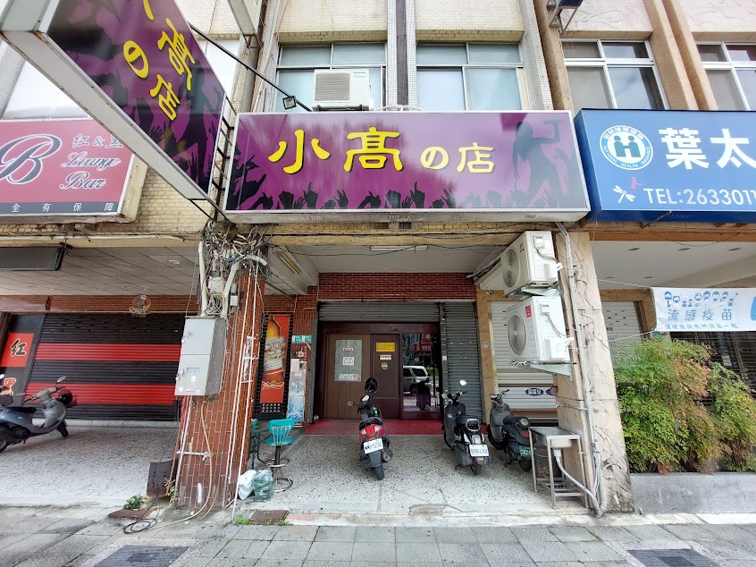 小高的店