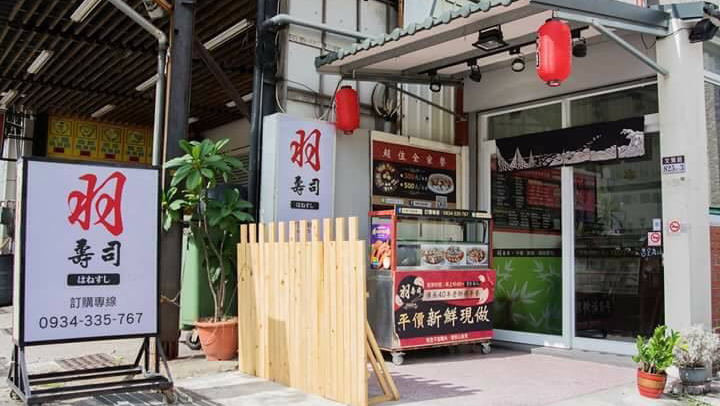 台南市羽壽司平價壽司店