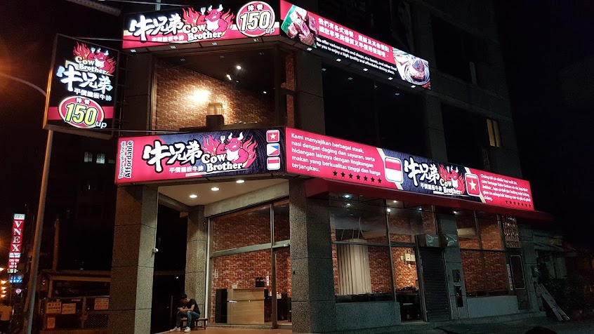 牛兄弟牛排館