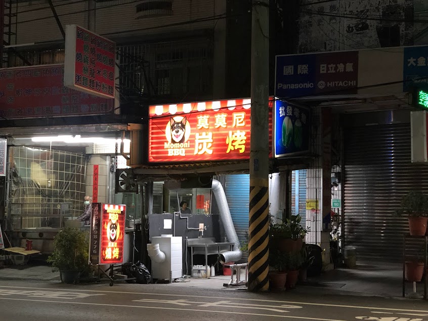 莫莫尼炭烤