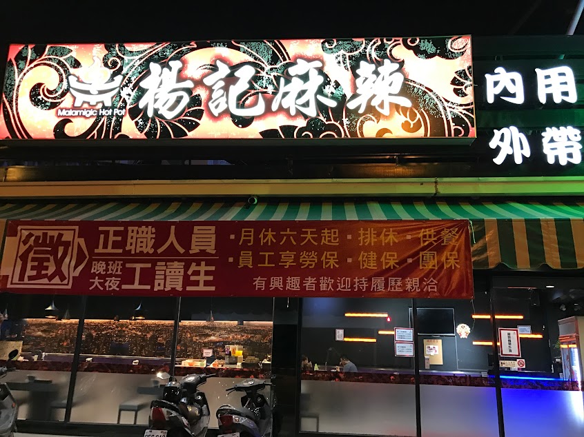 楊記麻辣火鍋-夏林店