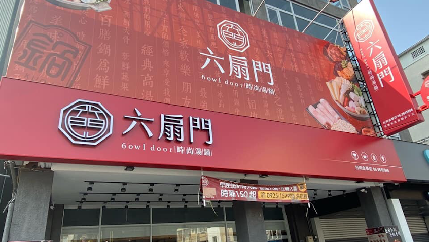 六扇門時尚湯鍋-台南金華店