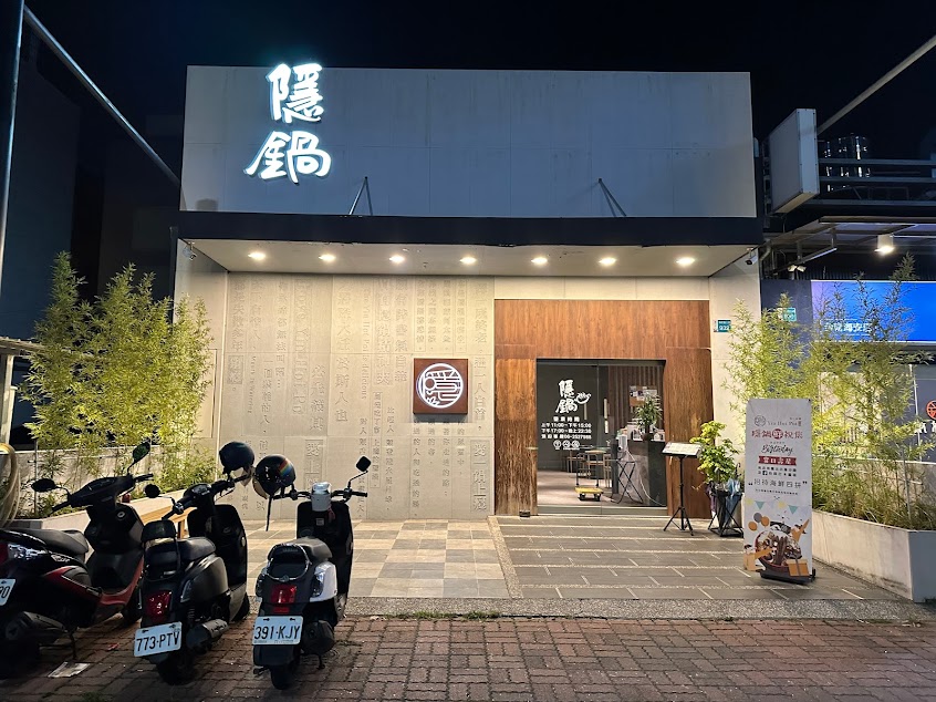 隱鍋 台南海安店