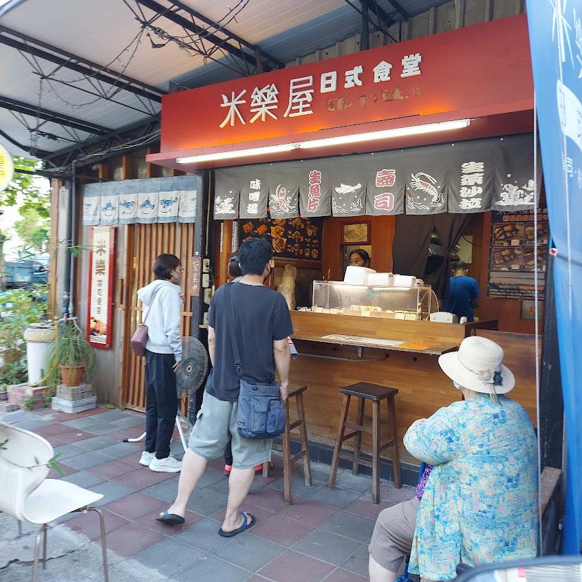 米樂屋日式食堂