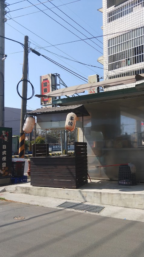 若菜新日式料理＆便當