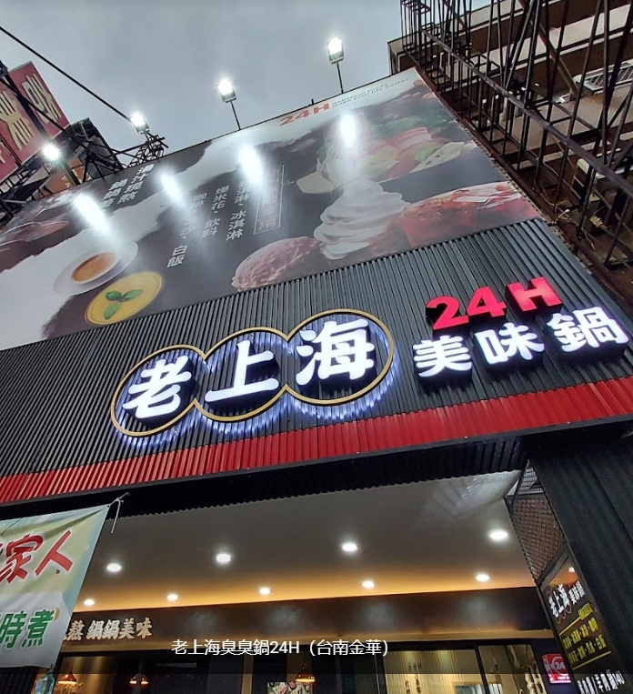 老上海臭臭鍋24H(台南金華)