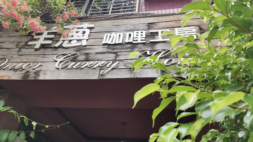 洋蔥咖哩工房