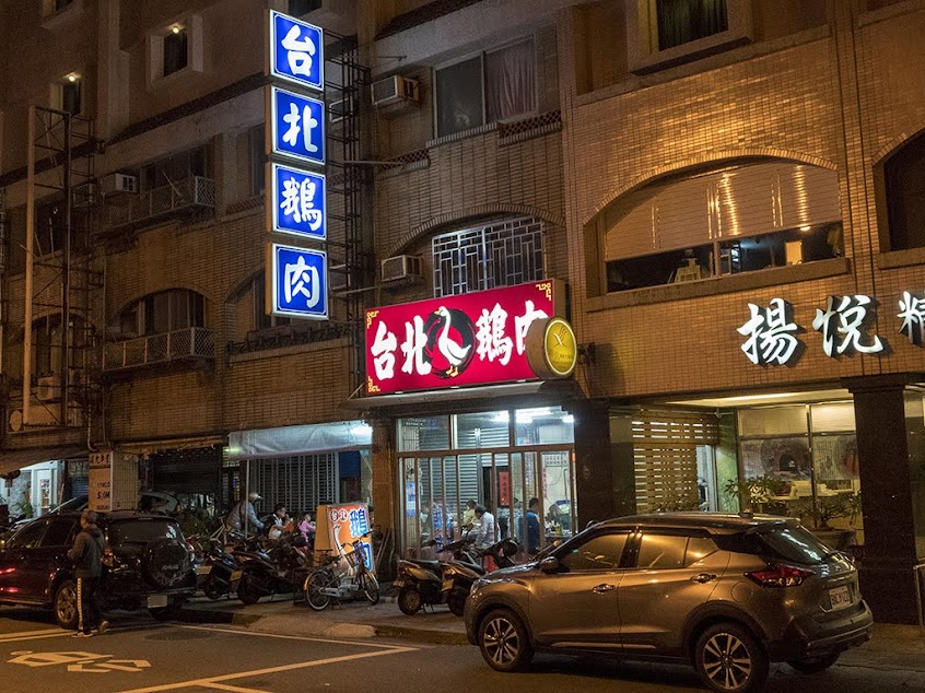 台北鵝肉