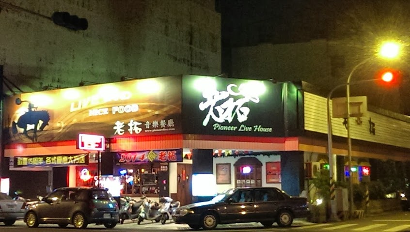 老拓音樂餐廳