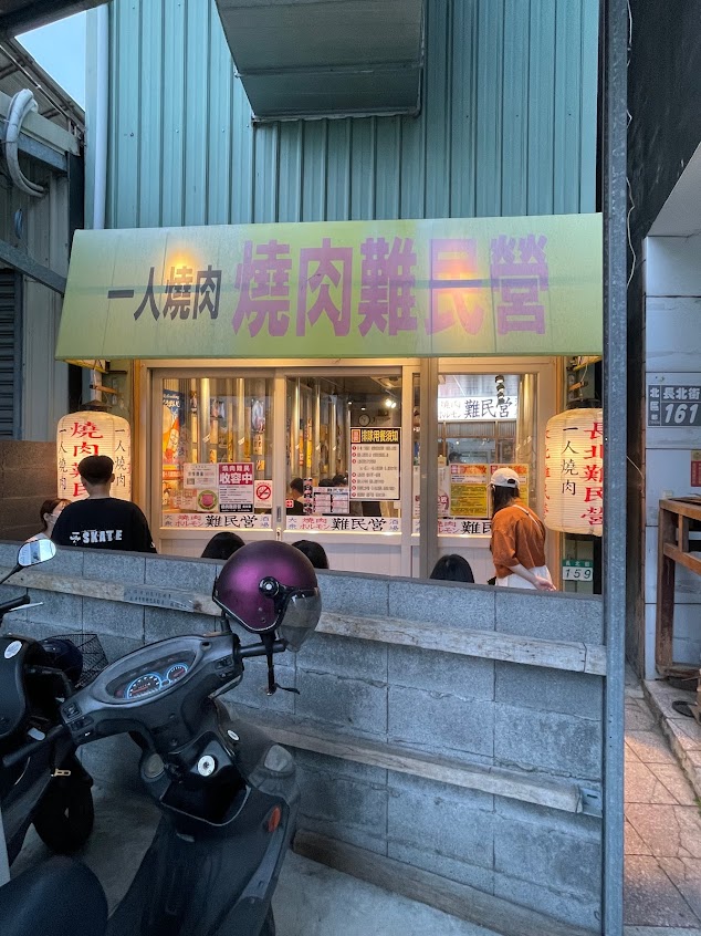 燒肉難民營（店休日參考粉絲專頁）