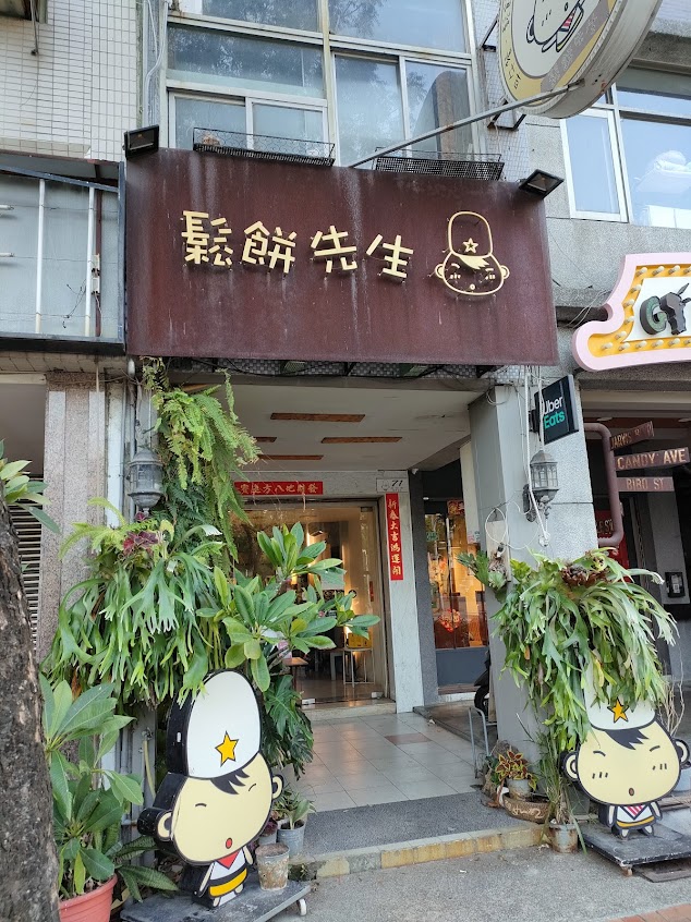 鬆餅先生（鹽埕大仁店）