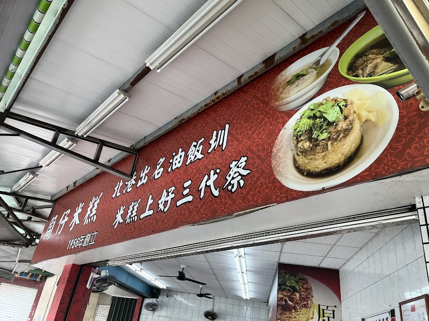 北港蔡三代筒仔米糕