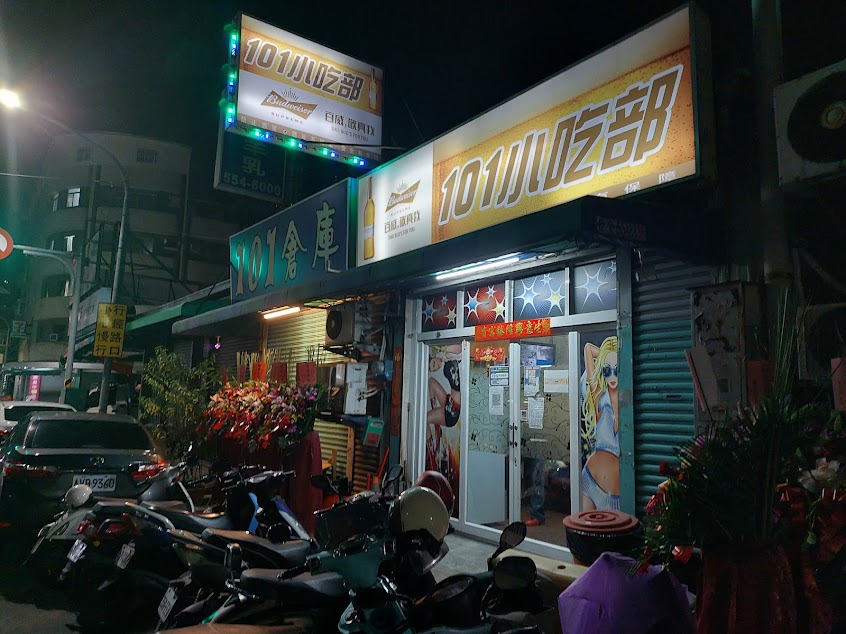 101小吃部