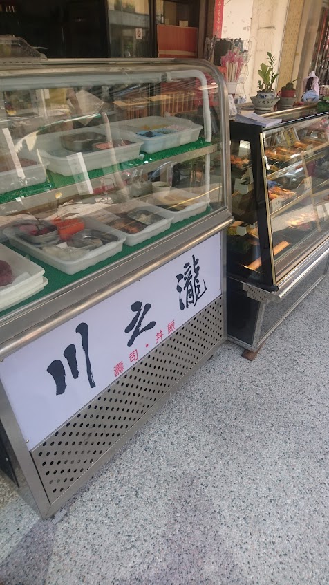 川之瀧壽司/丼飯專賣
