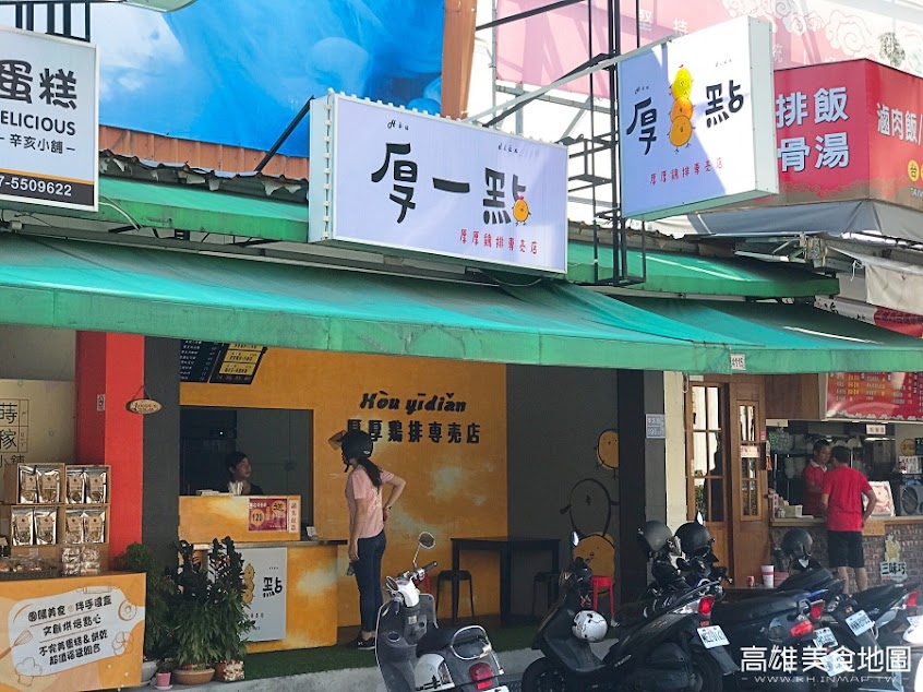 厚一點雞排專賣店(高雄總店)