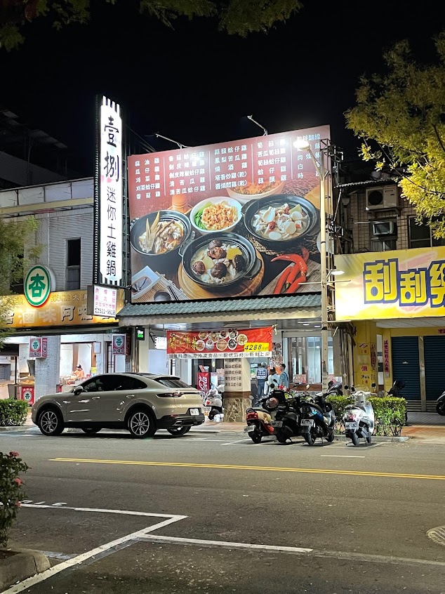 壹捌迷你土雞鍋/高雄火鍋/高雄個人鍋/鹽埕美食/鹽埕小吃/鹽埕火鍋