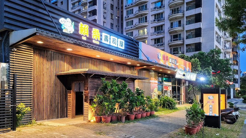 賴桑壽司屋 高雄美術館店