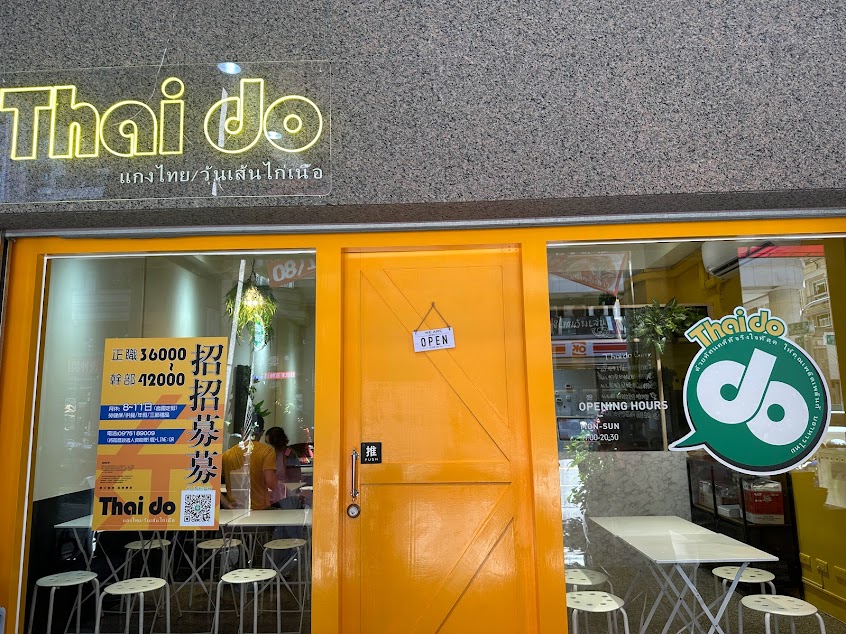 泰度咖哩/河粉Thaido 左營立大店