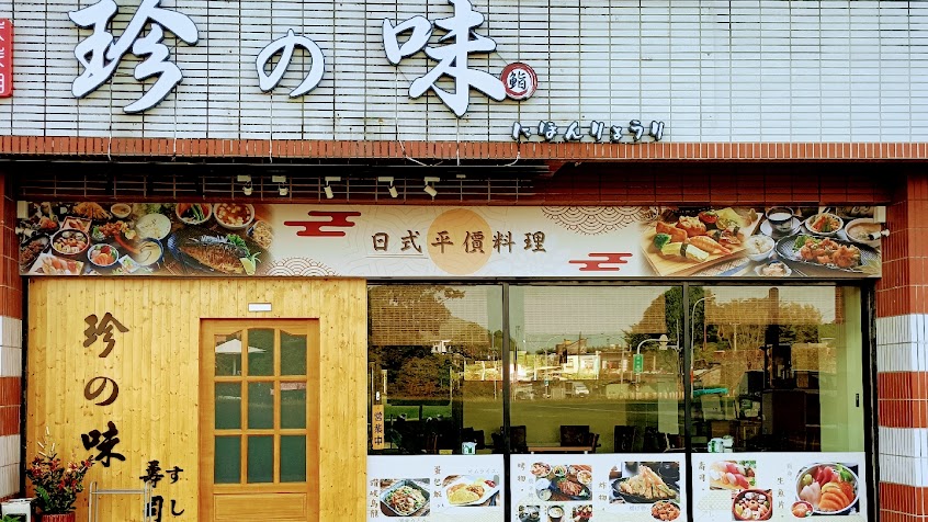 珍之味壽司平價日式料理