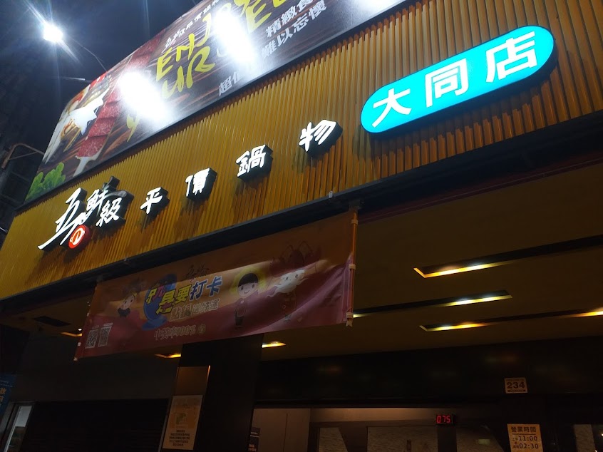 五鮮級鍋物專賣 台南大同店