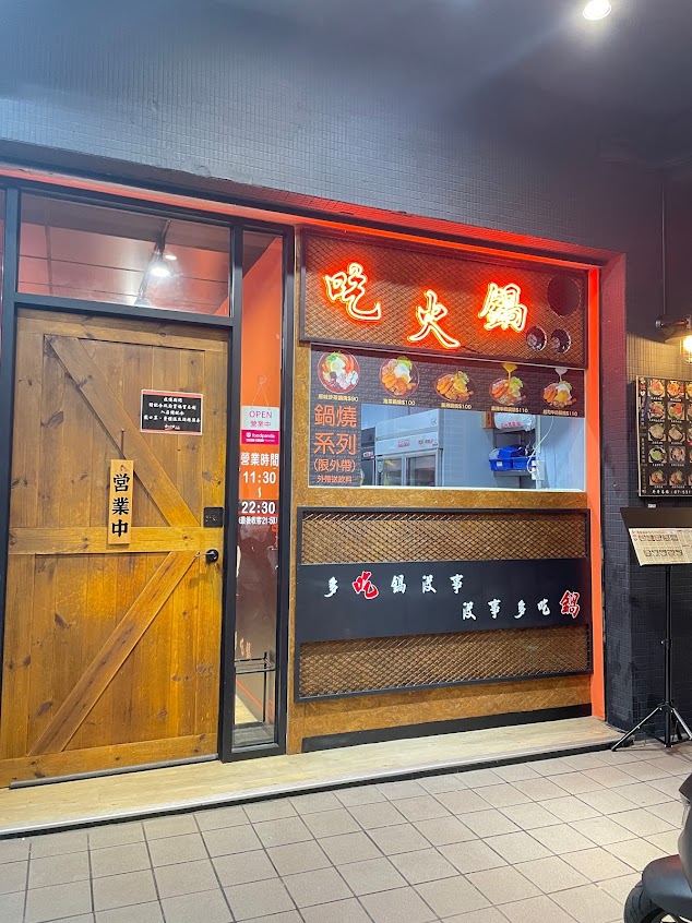 小灶口平價鍋物 鹽埕店