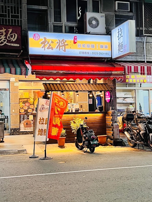 松將 日式拉麵 御飯（左營店）