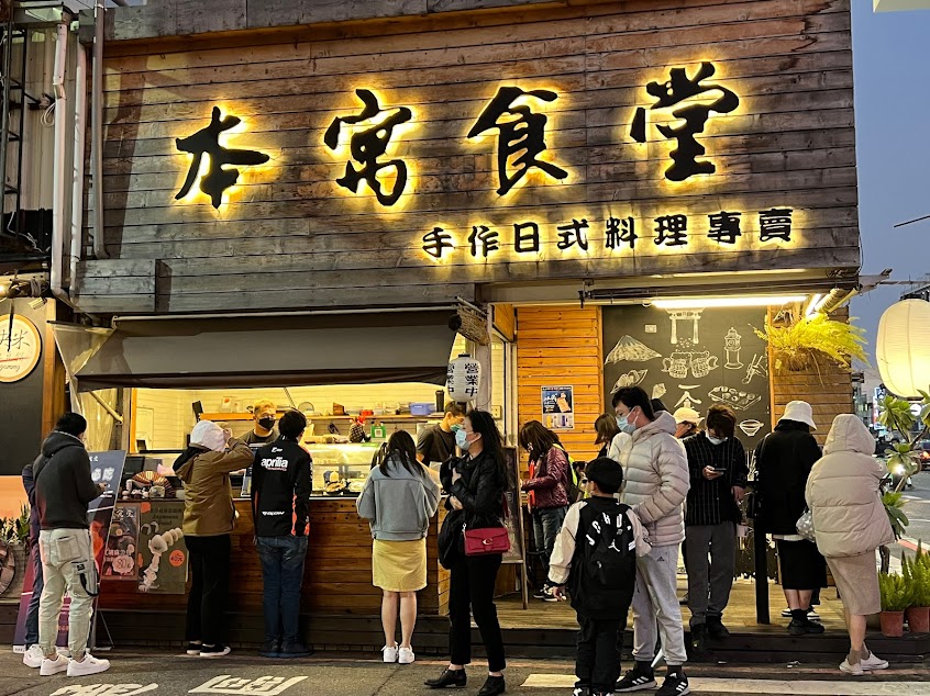 本寓食堂-府前店