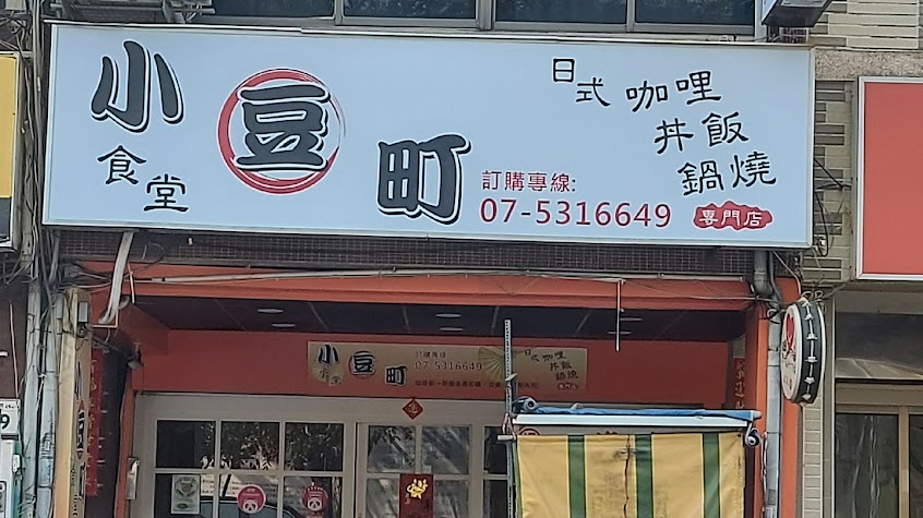 小豆町食堂 （不定時店休.看FB.IG公告）