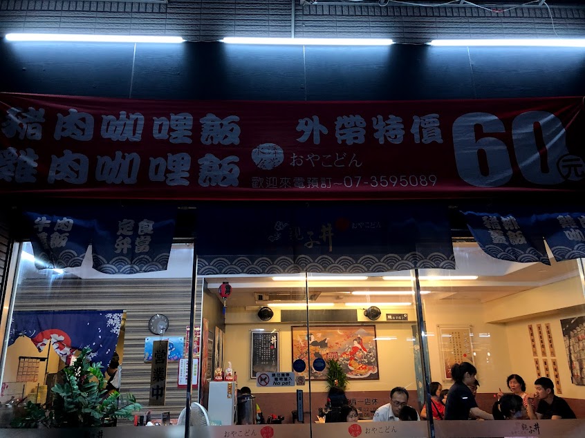 永澤食堂-丼飯。日式咖哩