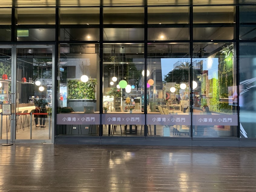 小庫肯 x 小西門