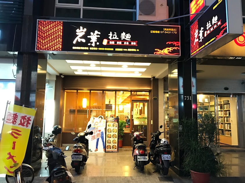 岩葉拉麵華夏店