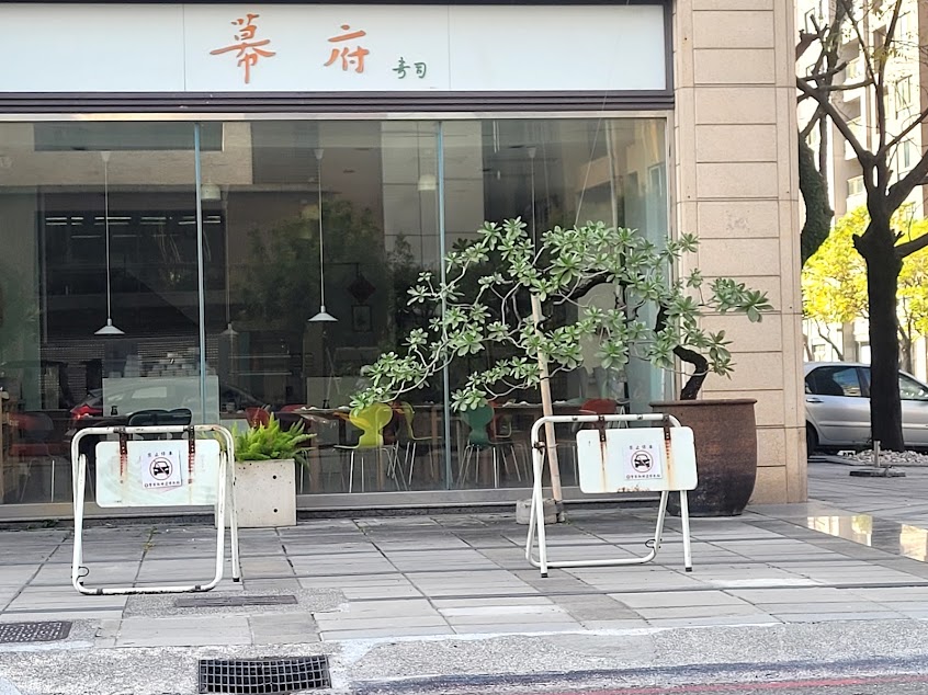 高雄幕府壽司美明店