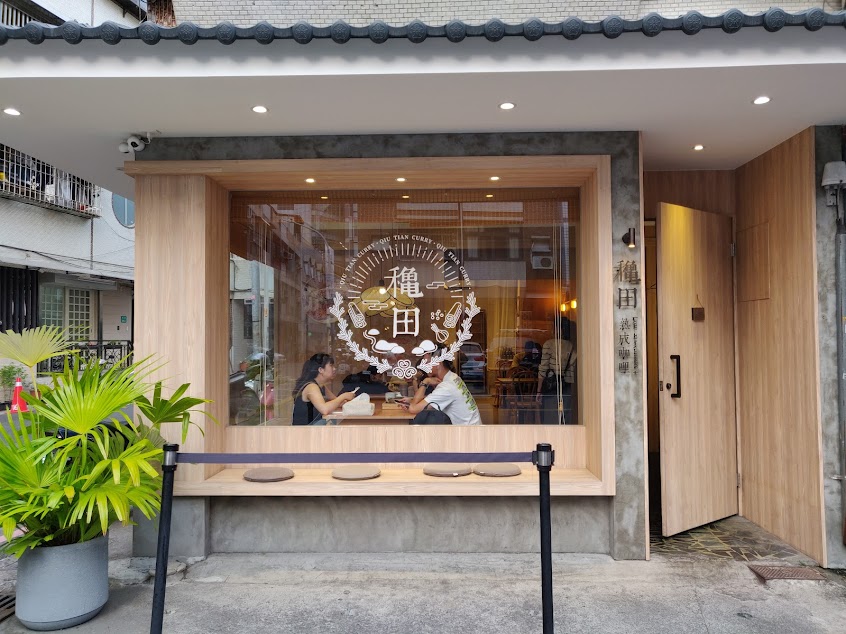 龝田熟成咖哩（巨蛋店）