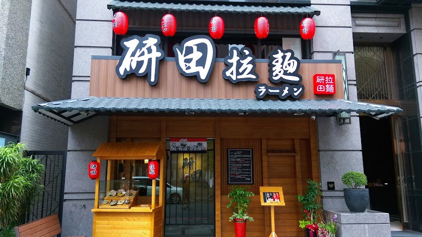 研田拉麵