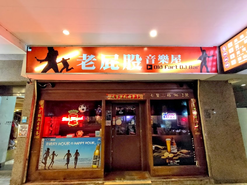 老屁股音樂屋 Old Fart D.J. Bar