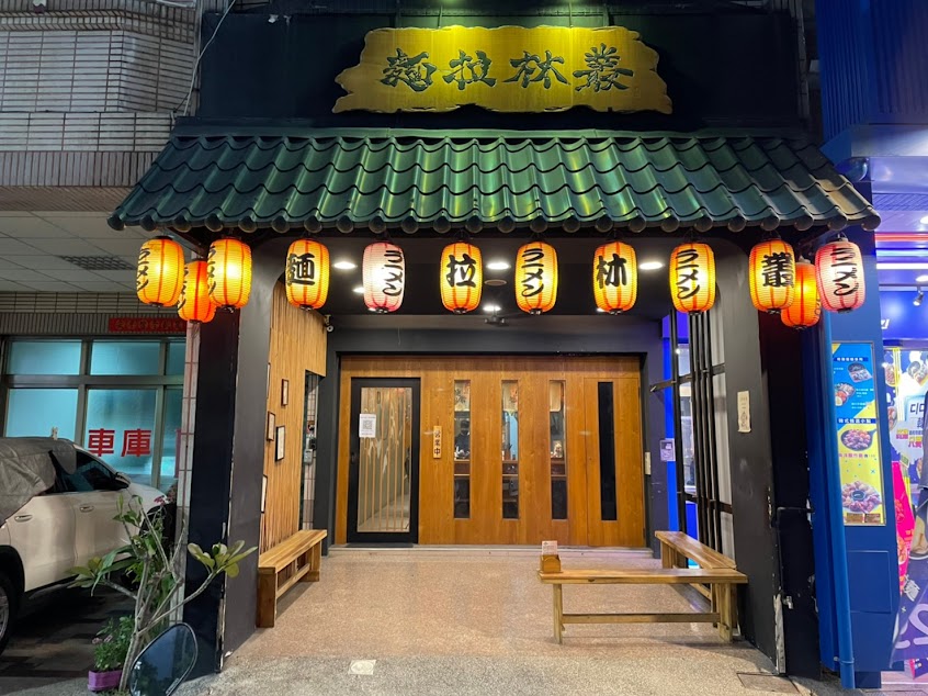 叢林拉麵(裕誠店）