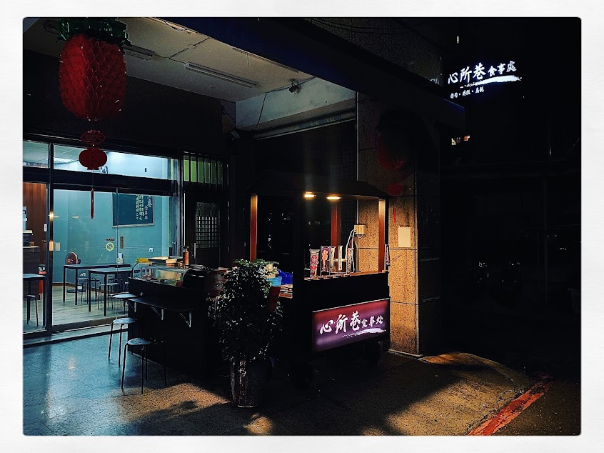 心所巷食事処