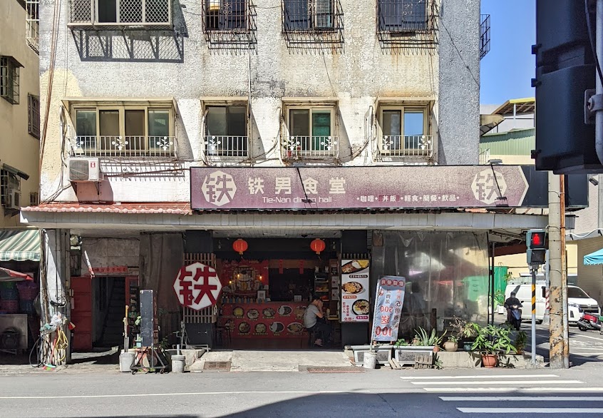 鐵男食堂